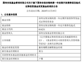 国寿安保安锦纯债一年定开增聘基金经理黄力 卢珊离任