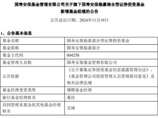 国寿安保稳嘉混合增聘基金经理葛佳