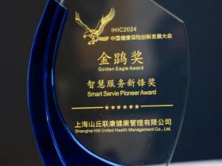 山丘联康：IHIC 2024上的璀璨之星，引领AI+慢病管理新时代