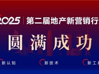 聚焦地产回稳发展——第二届地产新营销行业峰会成功举办