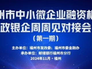 邮储银行福州市分行承办福州市首期小微企业融资机制政银企周周见对接会