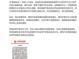 理想对博主诽谤销量造假发布声明：经法院强执 博主已道歉