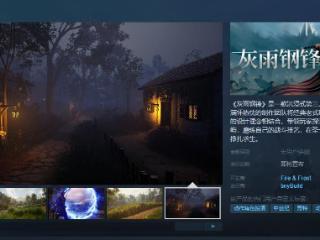 RPG《灰雨钢锋》Steam页面 支持简体中文