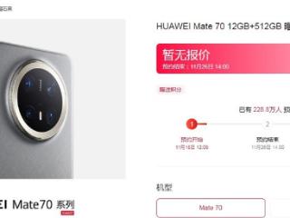 华为Mate70系列预约人数已超220万，网友称有门店交定金可第一时间取到