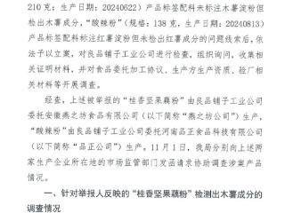 良品铺子“售假事件”官方调查结果出炉！相关产品已重新上架