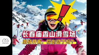 今日热榜｜摇人！滑雪啊！