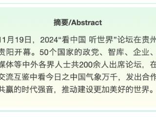 看中国 听世界｜走进多彩贵州，外国政党政要看见了怎样的中国