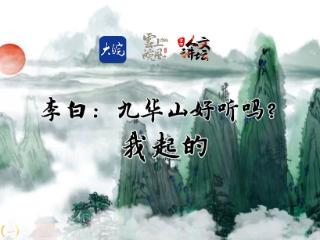 大皖新闻今起推出AI版《诗话池州》，千载名句从此具象化