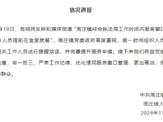 江苏周庄镇一服务窗口部分人员工作时间提前就餐 官方通报