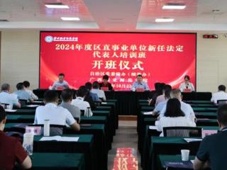 2024年度区直事业单位新任法定代表人培训班在广西职业师范学院举办