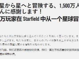 《星空》玩家总数超1500万！官方庆祝更新现已上线