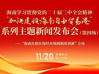 海南多举措创新社保医保经办工作 畅通社会保险体系的“最后一公里”