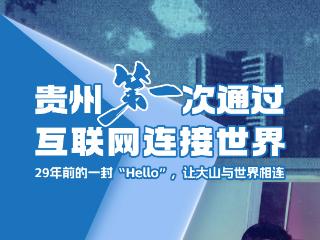 穿越75年，数贵州第一｜29年前的一封“Hello”，让大山与世界相连