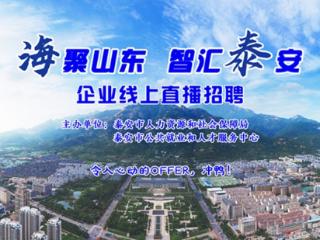 11月21日15：00上线开播！“海聚山东 智汇泰安”企业线上直播招聘