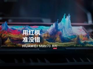 华为影像巅峰：Mate 70系列将搭载全新红枫原色影像