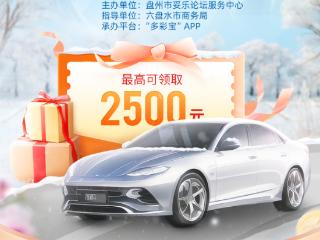 现金补贴助力购车热潮！六盘水2024盘州汽车以旧换新暨促消费活动启动