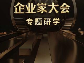 促进资源共享 2024企业家大会·专题研学即将启动