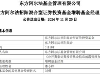 东方阿尔法招阳混合增聘基金经理潘令梓