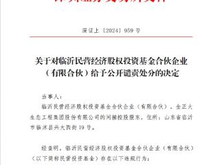 金正大背后这家30亿的股权基金遭深交所公开谴责