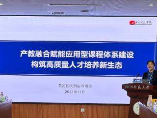 黄河科技学院受邀参加中国高等教育学会院校研究分会2024年学术年会并作交流报告