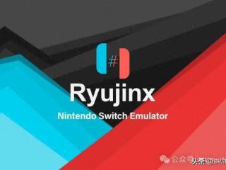 打击还是招安？Switch模拟器Ryujinx官网已转名给任天堂