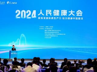 聚焦健康中国创新实践 2024人民健康大会在京举行