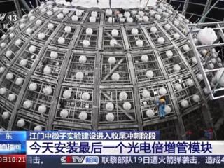 我国江门中微子实验探测器主体建成：在地下700米捕捉幽灵粒子