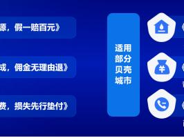 贝壳发布平台级服务承诺，推出亿元保障金为消费者兜底