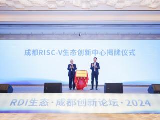 成都RISC-V生态创新中心揭牌 成都高新区加速推动RISC-V产业发展