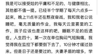 每天晚上熬到12点，一早7点多到单位，有妈妈发帖：人生四十，孩子上初中后，自己的生活大大改变