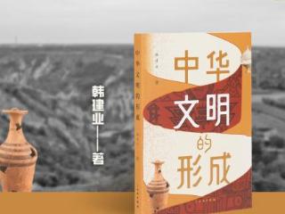 《中华文明的形成》考古专著：早期中华文明是“一元多支一体”格局