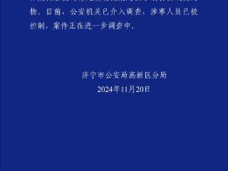 育儿嫂给孩子喂食安眠类药物？山东济宁警方：涉事人员已被控制