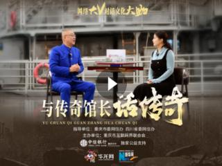 网络大V对话文化大咖｜与传奇馆长话传奇