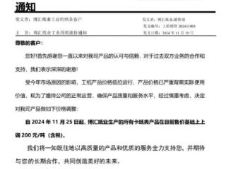 “价格严重背离价值”，博汇纸业确认将涨价