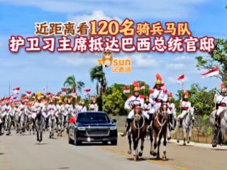 时政Vlog丨马蹄声声！近距离看120名骑兵马队护卫习主席抵达巴西总统官邸