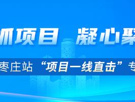 项目一线直击③：枣庄高新区华光科技光芯棒项目，打造国内领先光通信生产基地