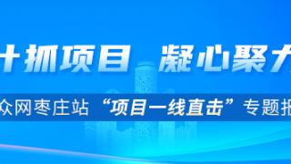 项目一线直击③：枣庄高新区华光科技光芯棒项目，打造国内领先光通信生产基地