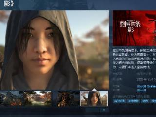 《刺客信条：影》Steam页面公布 2月14日发售