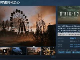 《潜行者2》Steam特别好评！沉浸感十足 Bug不掩瑜