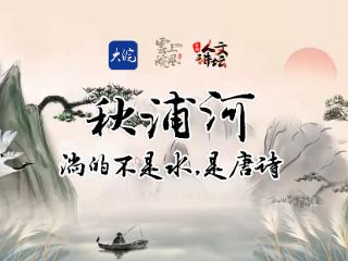 AI版《诗话池州》第二集：秋浦河流淌着不朽诗篇