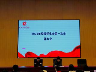 临沂艺术学校召开2024年校学生会第一次全体大会