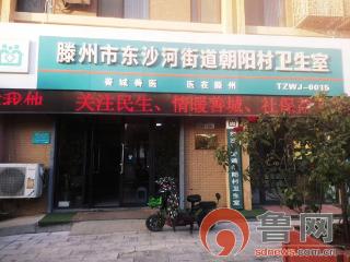 滕州市东沙河街道：就医环境大改变 医疗服务大提升