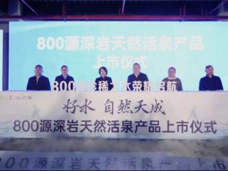 “800源”上市啦！“酉阳800”家族喜添新成员