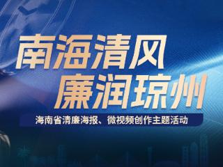 海南省清廉海报、微视频创作主题活动圆满收官 12个作品获选优秀