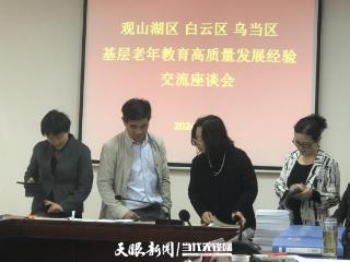 贵阳市观山湖区老年大学、白云区老年大学到乌当区老年大学学习交流