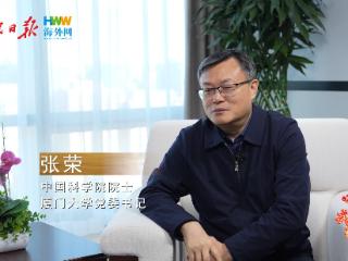 厦门大学党委书记张荣：以中国式现代化为指引 培育一流人才|我说中国式现代化(60)