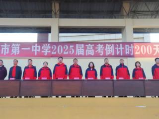 德兴一中举行2025届高三年级考前倒计时200天动员大会