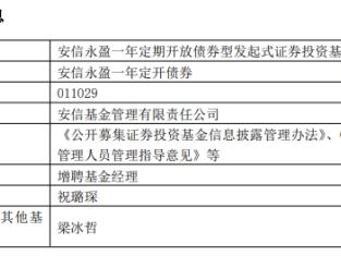 安信永盈一年定开债券增聘基金经理祝璐琛