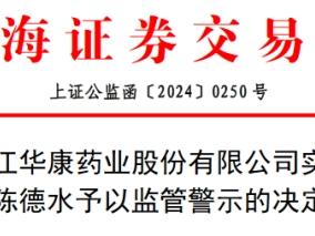 破发股华康股份实控人违规减持可转债 两募资共28亿