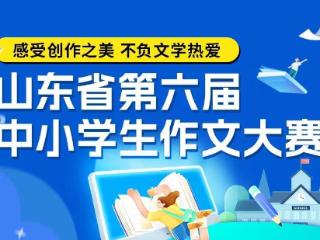 山东省第六届中小学生作文大赛获奖电子证书可以下载了！